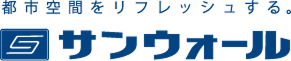 サンウォール株式会社